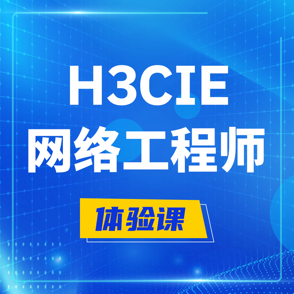  西安H3CIE-RS+培训课程