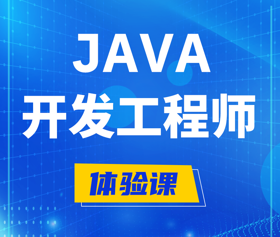  西安Java开发工程师培训课程