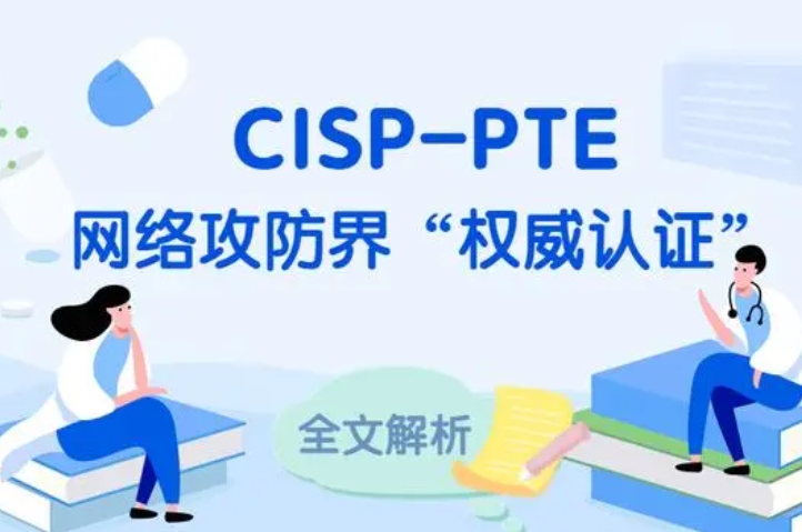  西安CISP-PTE认证培训课程